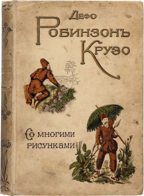 Робинзон Крузо / Сост. Д. Дефо; перер. А. Алтаев. 3-е изд. СПб.: А.Ф. Девриен, [1909]